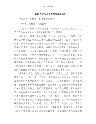 2024年爱心义卖的活动总结范文