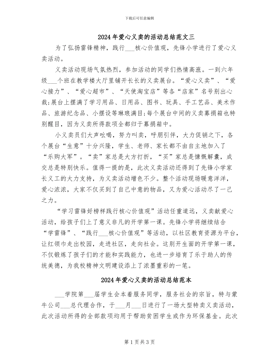 2024年爱心义卖的活动总结范文三_第1页