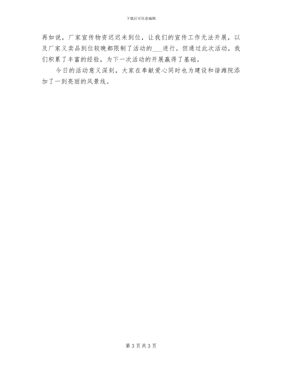 2024年爱心义卖的活动总结范文三_第3页