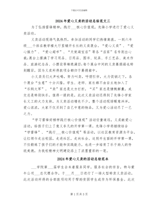 2024年爱心义卖的活动总结范文三