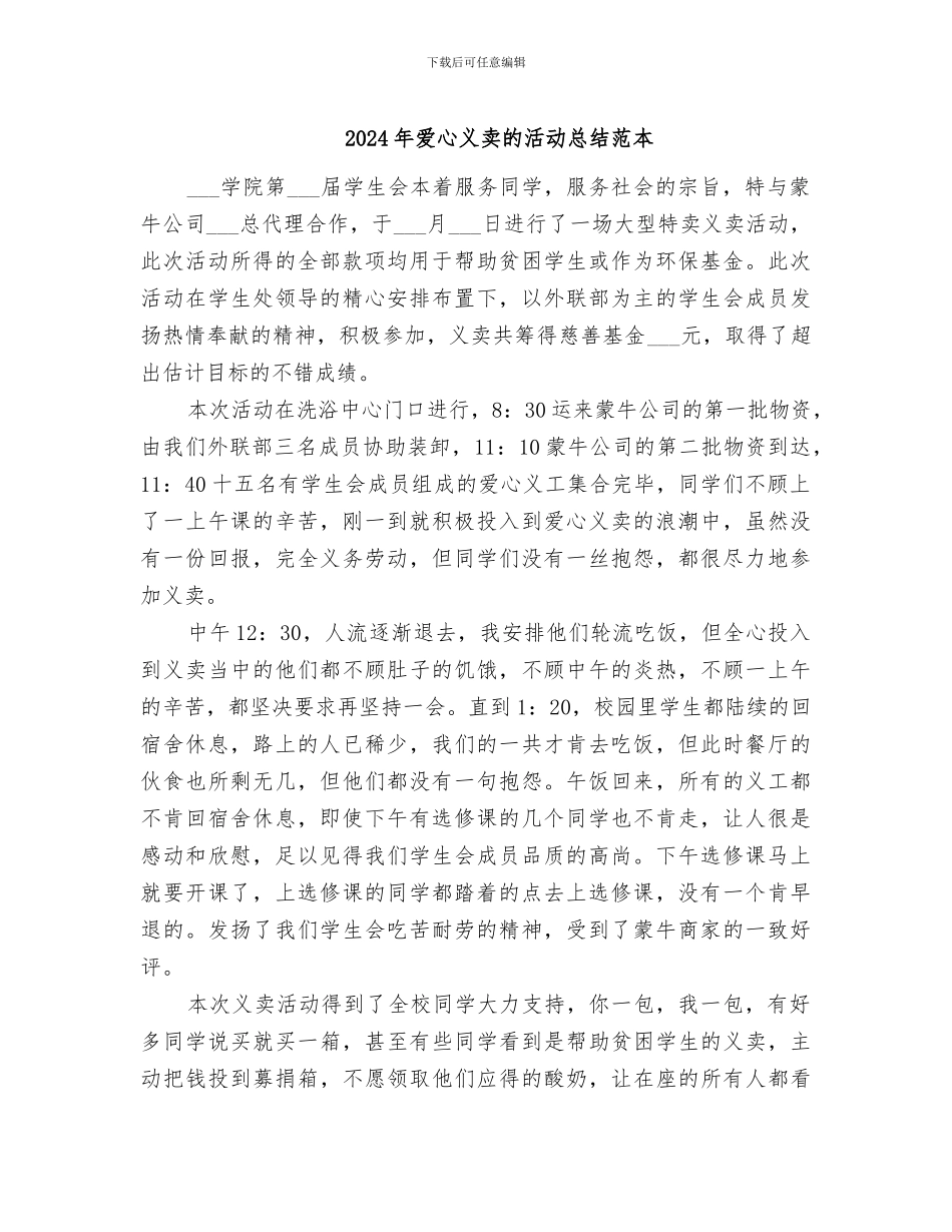2024年爱心义卖的活动总结范本_第1页
