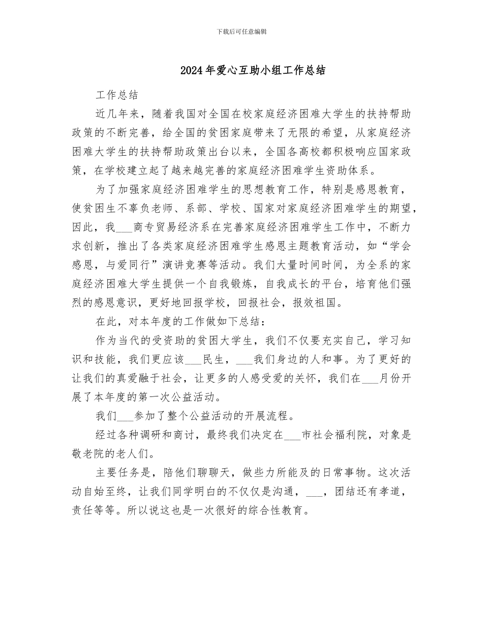 2024年爱心互助小组工作总结_第1页