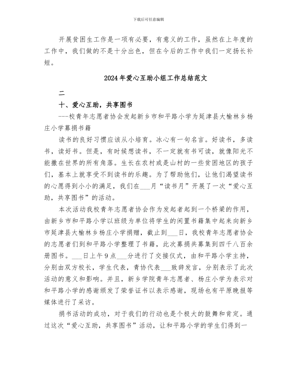 2024年爱心互助小组工作总结_第3页