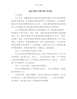 2024年爱心互助小组工作总结