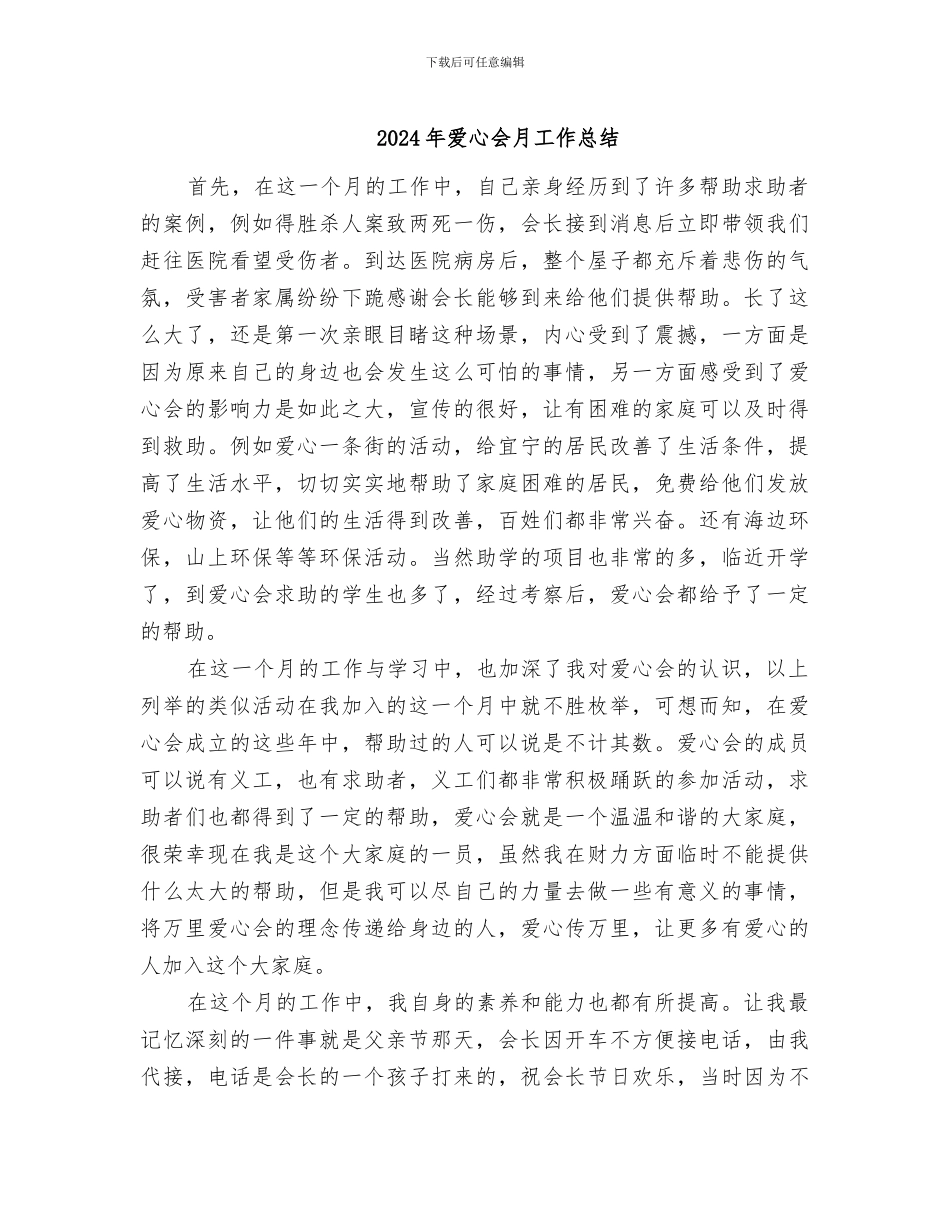 2024年爱心会月工作总结_第1页