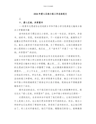 2024年爱心互助小组工作总结范文