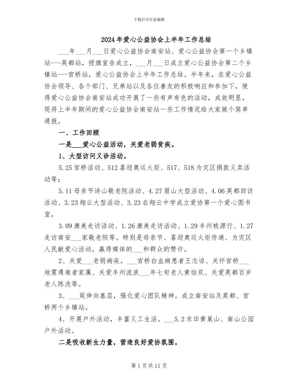 2024年爱心公益协会上半年工作总结_第1页