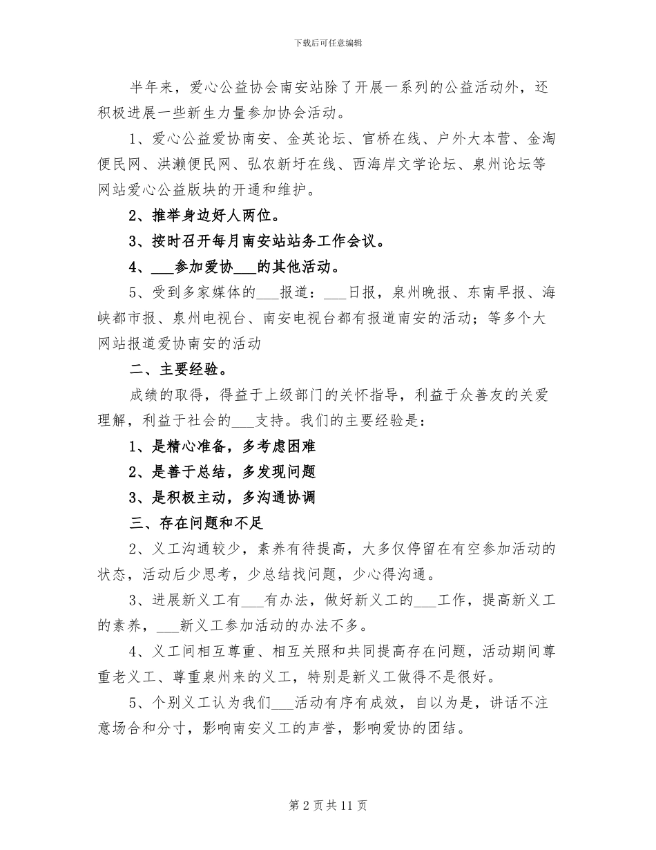 2024年爱心公益协会上半年工作总结_第2页