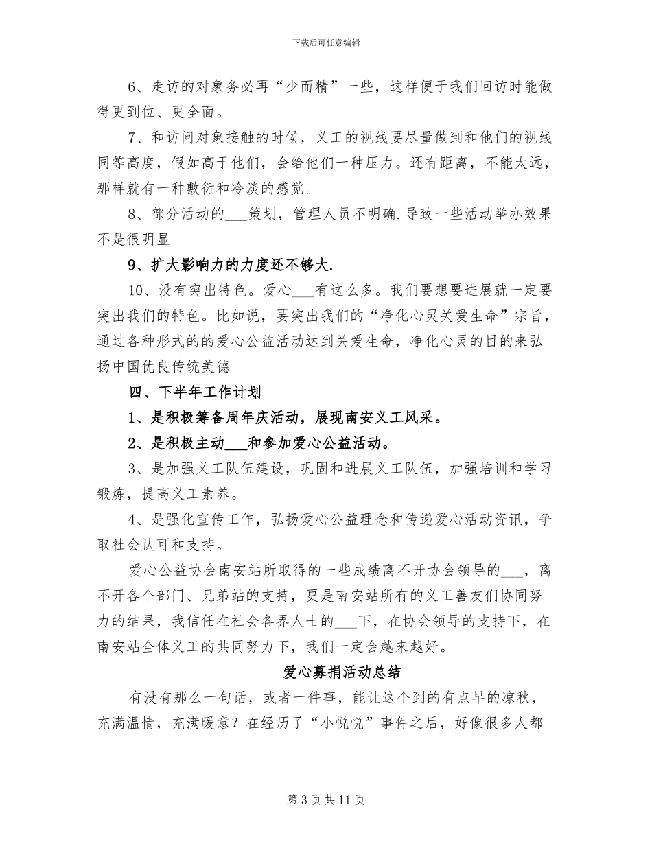 2024年爱心公益协会上半年工作总结_第3页