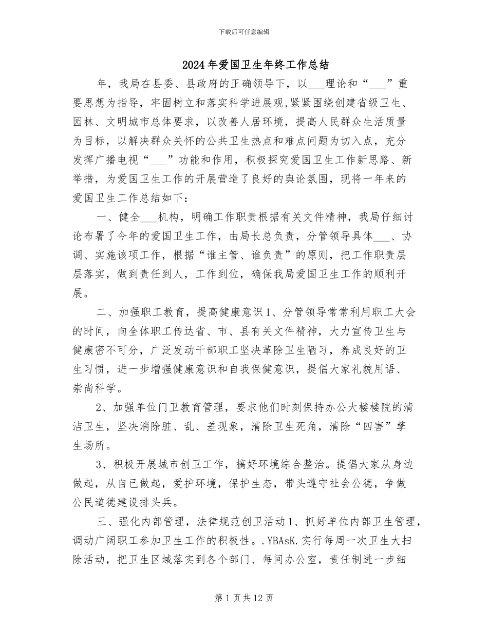 2024年爱国卫生年终工作总结_第1页