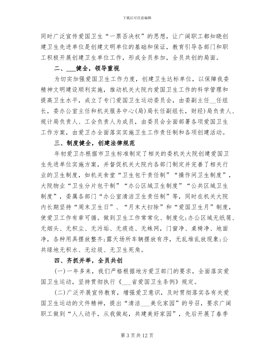 2024年爱国卫生年终工作总结_第3页