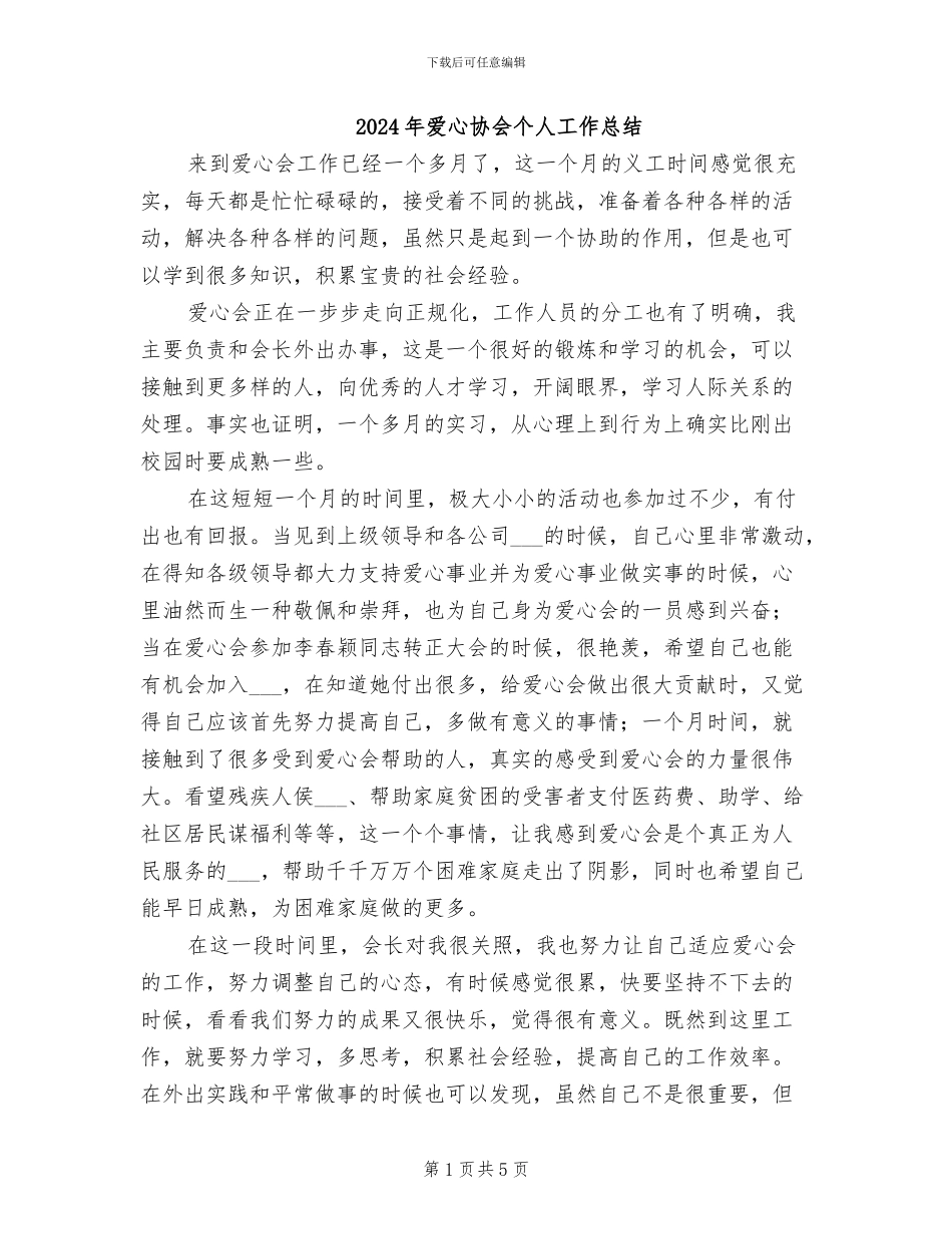 2024年爱心协会个人工作总结_第1页
