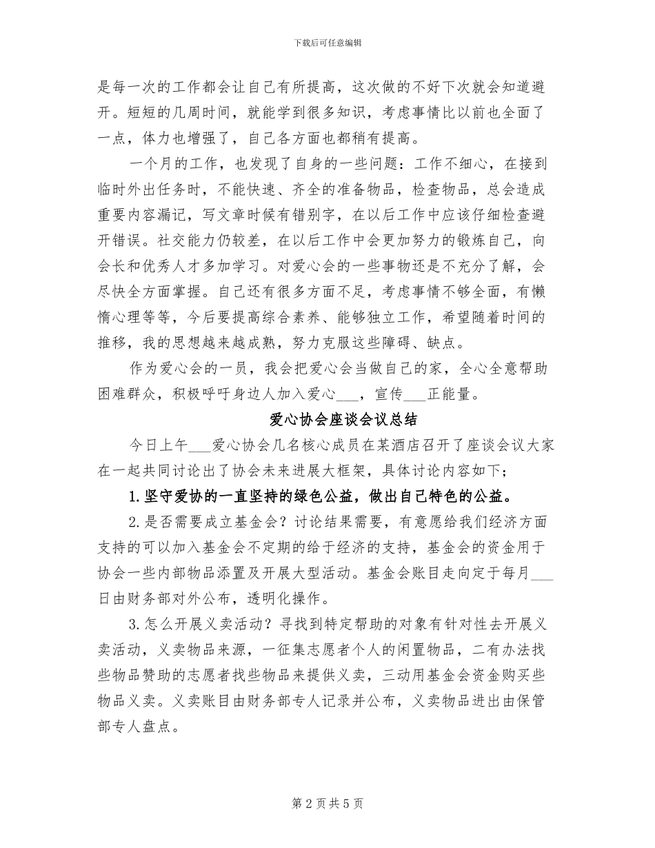 2024年爱心协会个人工作总结_第2页