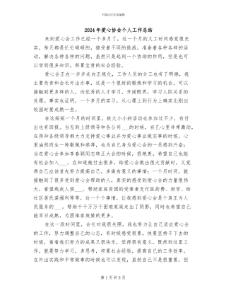 2024年爱心协会个人工作总结