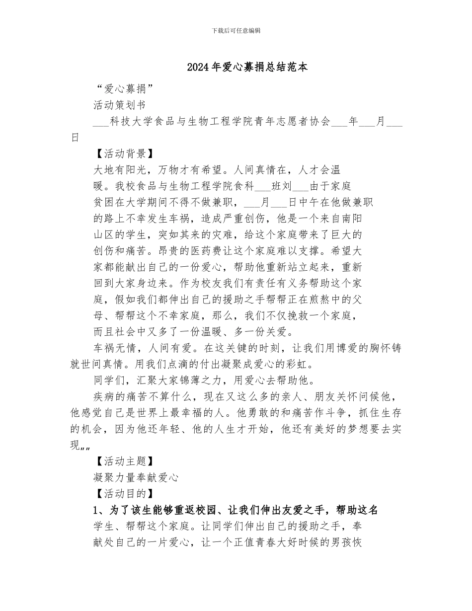 2024年爱心募捐总结范本_第1页