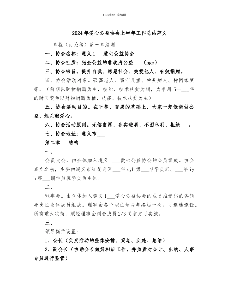2024年爱心公益协会上半年工作总结范文_第1页