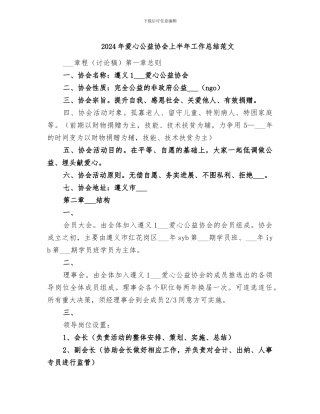 2024年爱心公益协会上半年工作总结范文