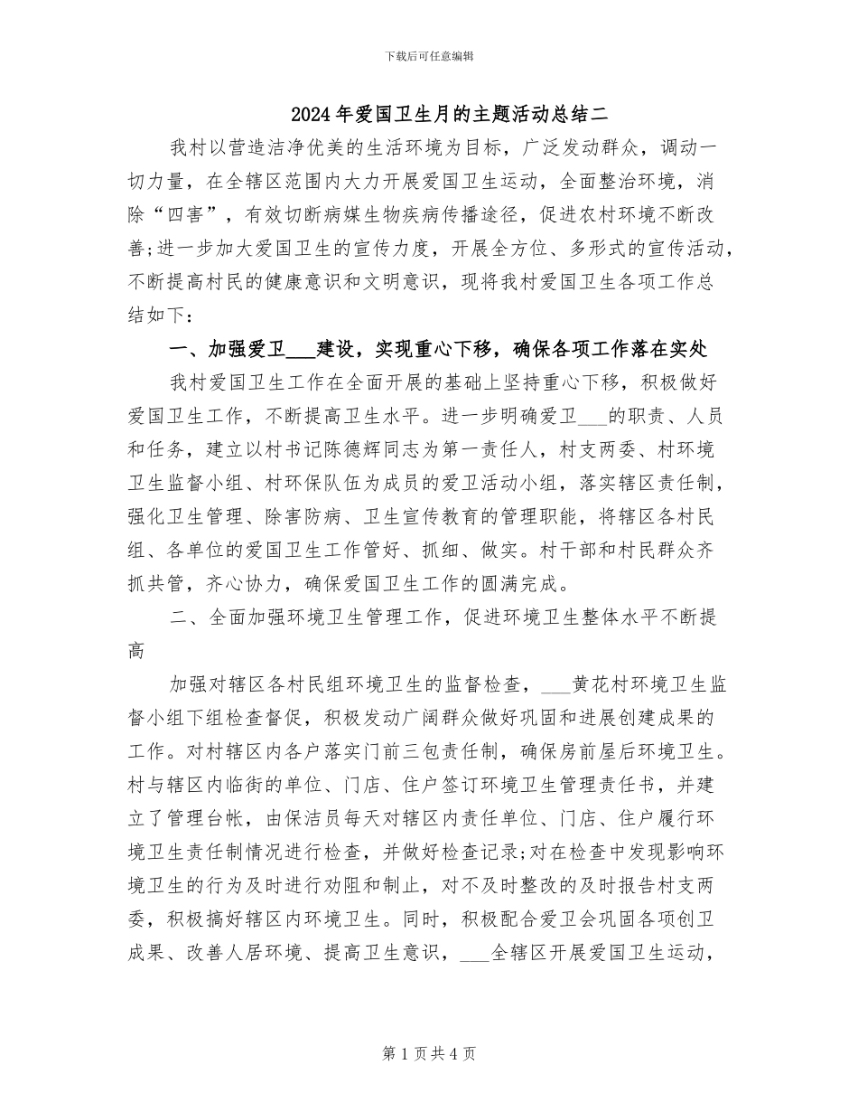 2024年爱国卫生月的主题活动总结二_第1页