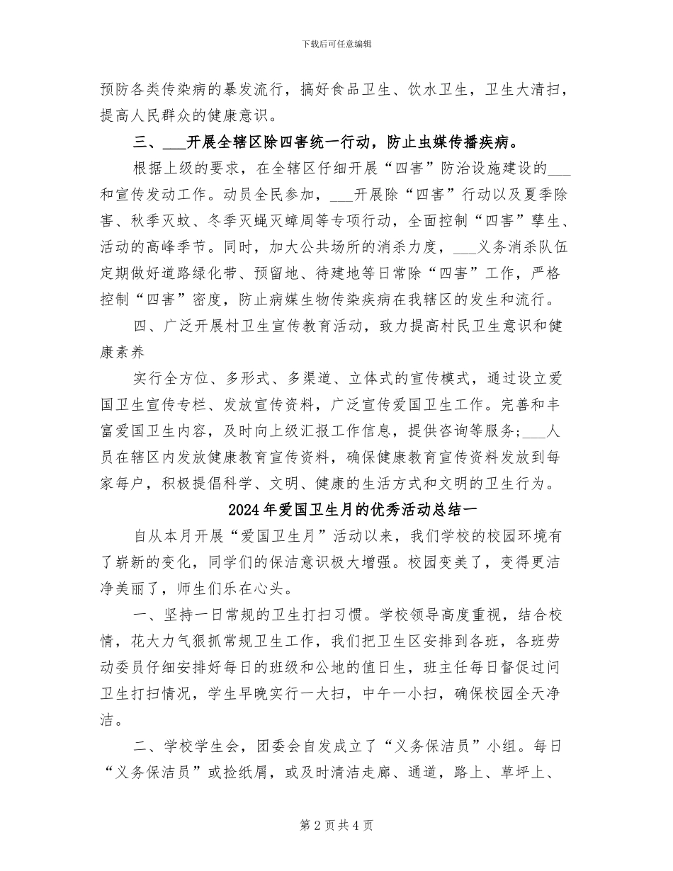 2024年爱国卫生月的主题活动总结二_第2页