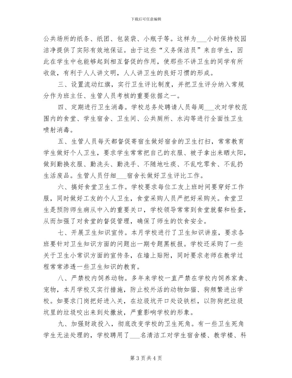 2024年爱国卫生月的主题活动总结二_第3页