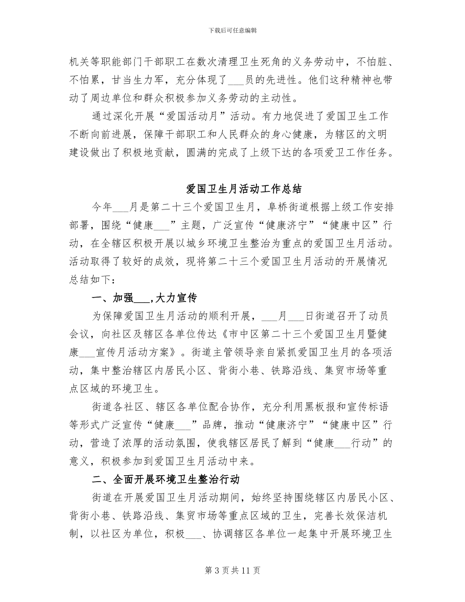 2024年爱国卫生月活动小结_第3页