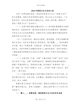 2024年爱国卫生月活动小结