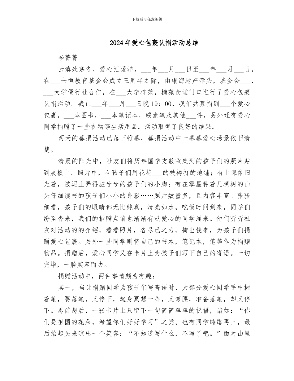2024年爱心包裹认捐活动总结_第1页