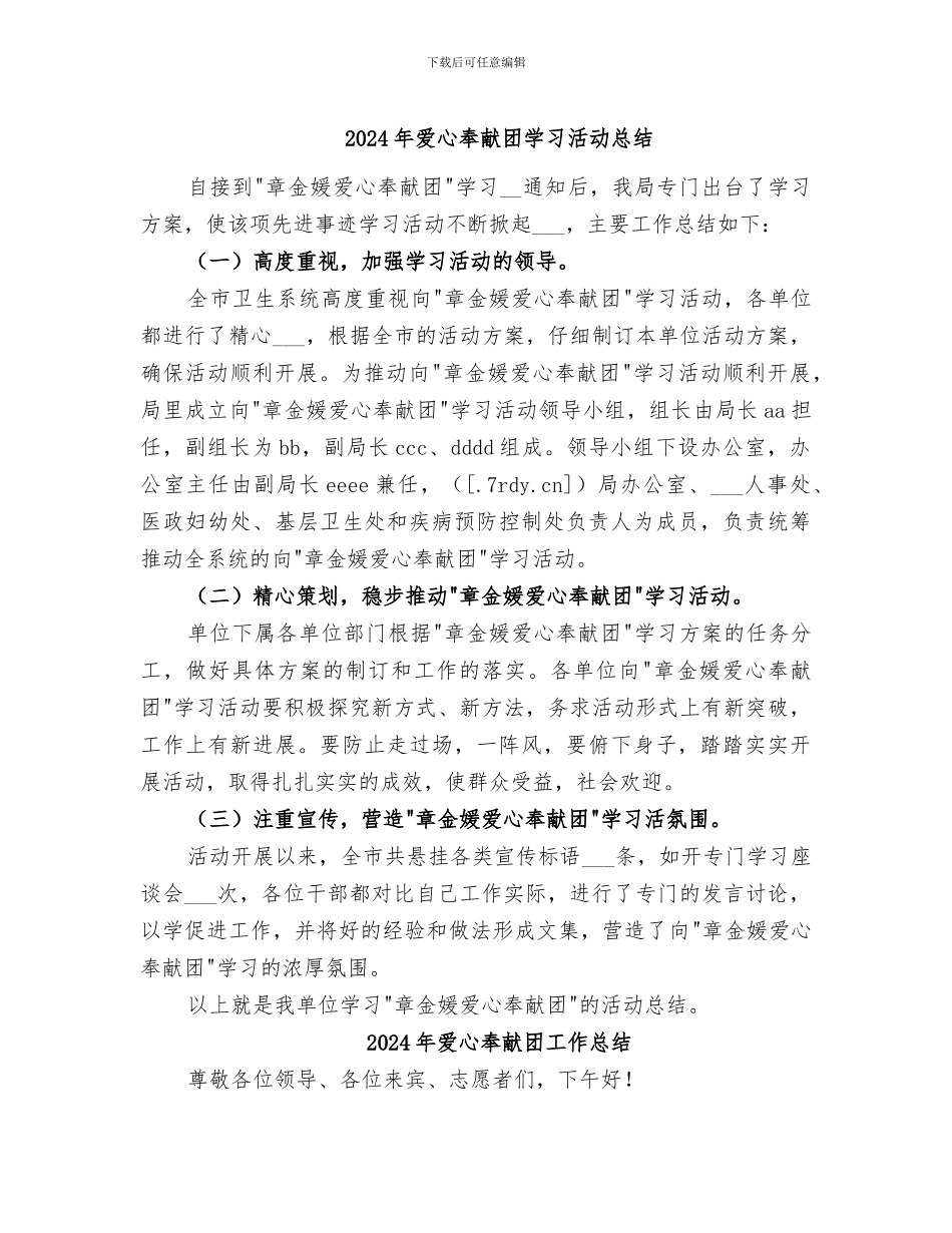 2024年爱心奉献团学习活动总结_第1页