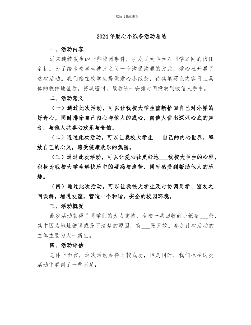 2024年爱心小纸条活动总结_第1页
