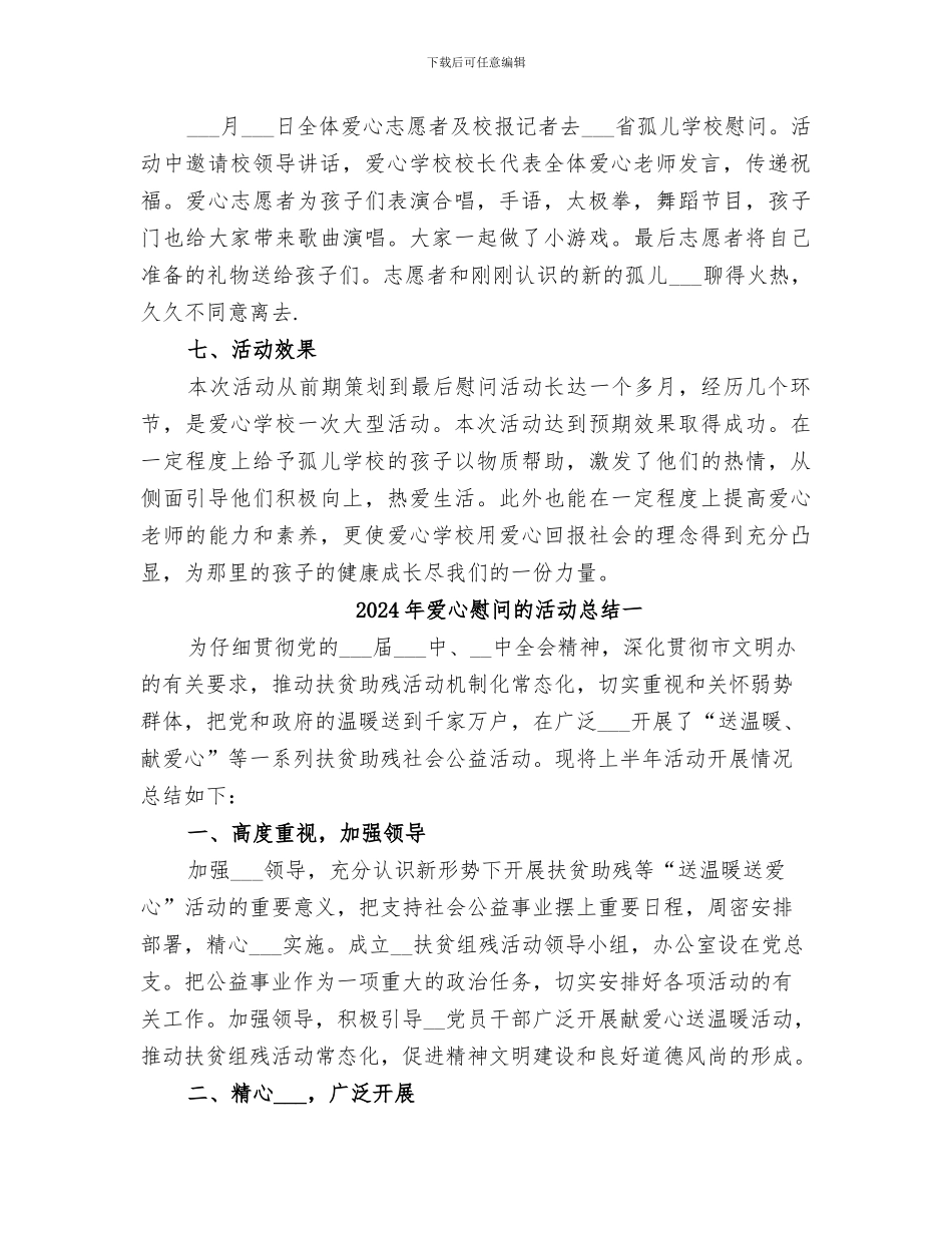 2024年爱心慰问活动总结模板_第2页