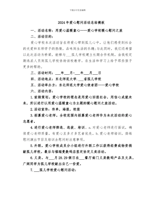 2024年爱心慰问活动总结模板