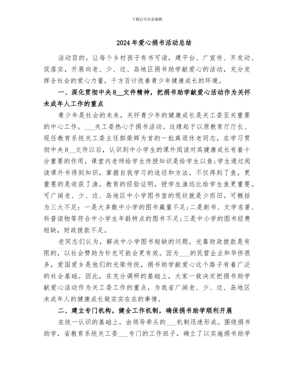 2024年爱心捐书活动总结_第1页