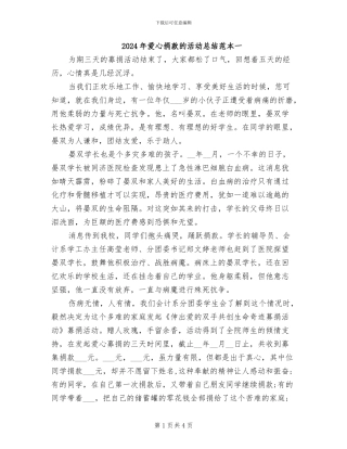 2024年爱心捐款的活动总结范本一