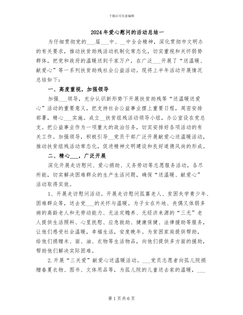 2024年爱心慰问的活动总结一_第1页