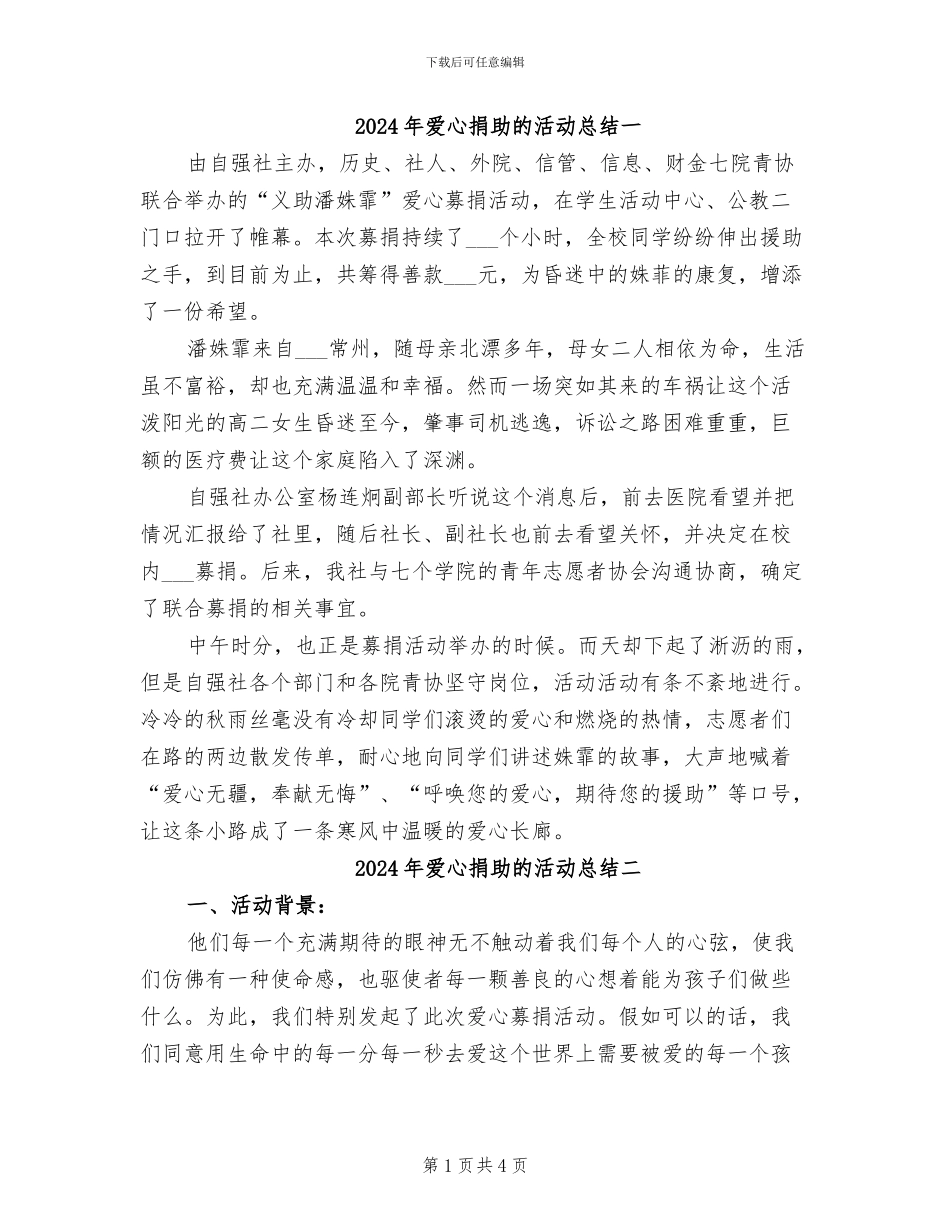 2024年爱心捐助的活动总结一_第1页
