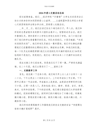 2024年爱心支教活动总结