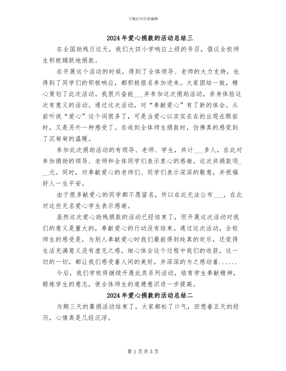 2024年爱心捐款的活动总结三_第1页