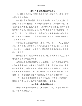 2024年爱心捐款的活动总结三