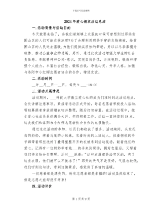 2024年爱心捐衣活动总结