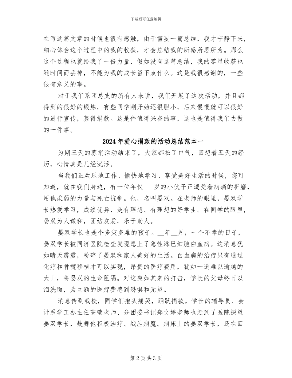 2024年爱心捐款的活动总结范文二_第2页