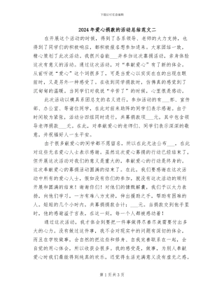 2024年爱心捐款的活动总结范文二