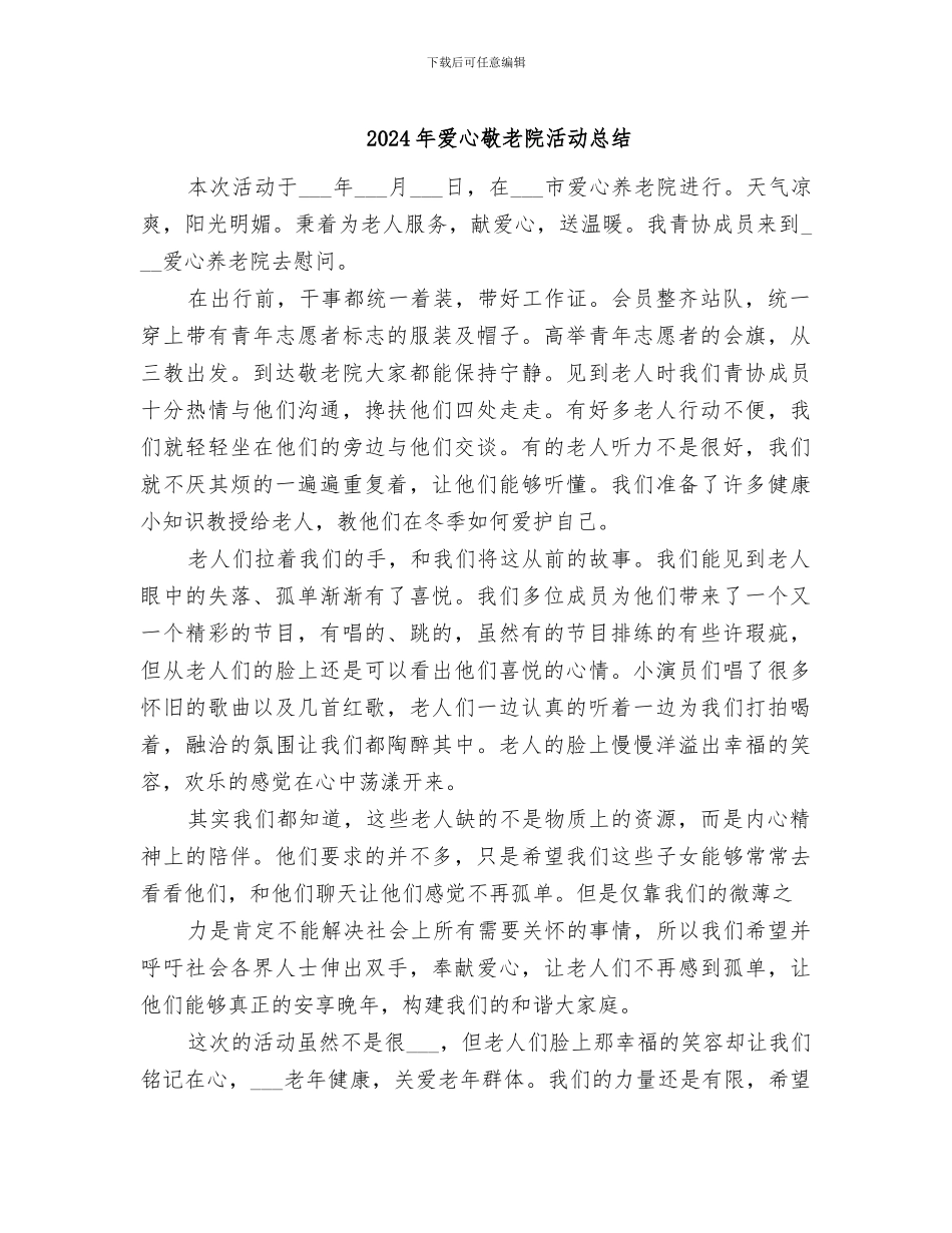 2024年爱心敬老院活动总结_第1页
