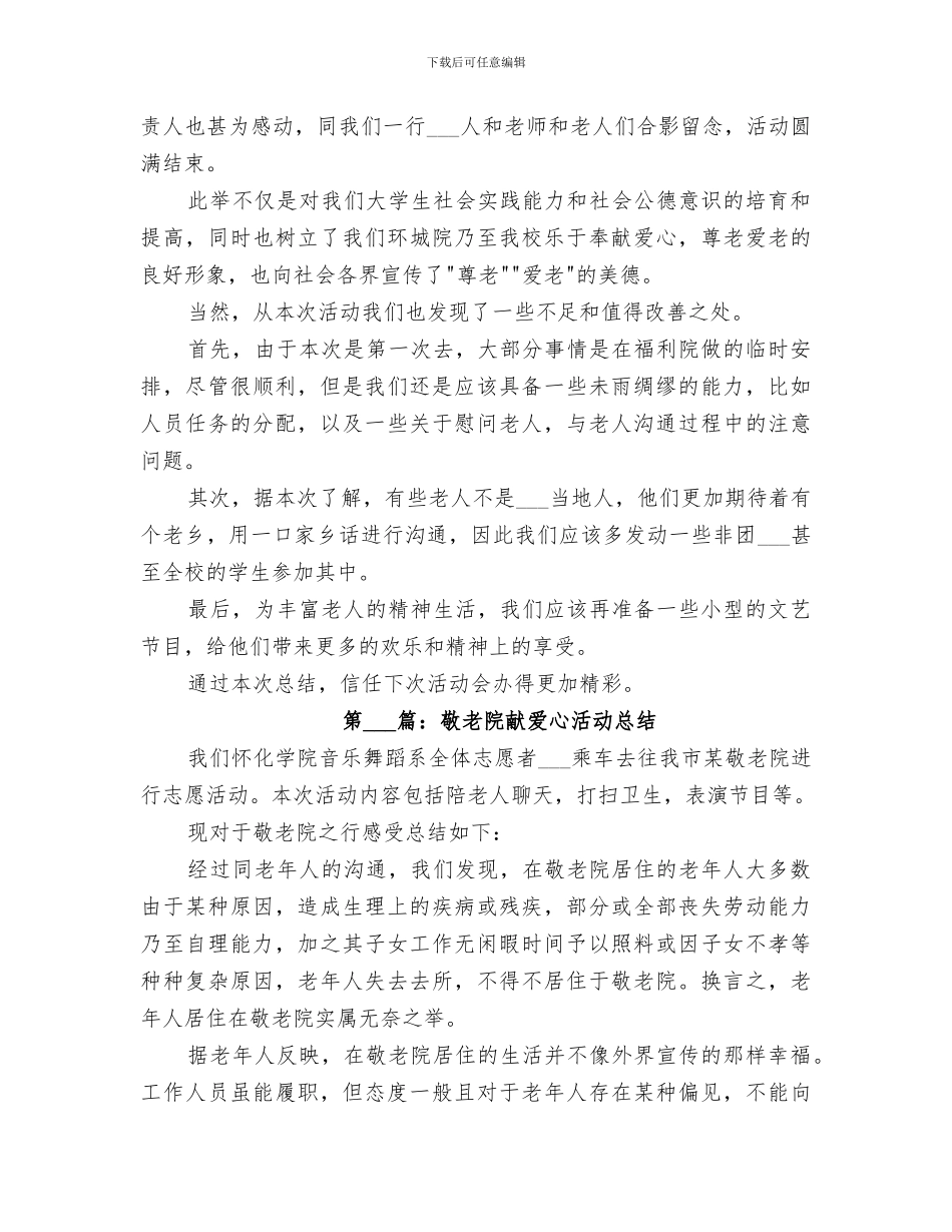 2024年爱心敬老院活动总结_第3页