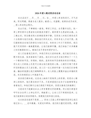 2024年爱心敬老院活动总结