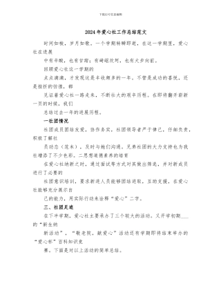 2024年爱心社工作总结范文