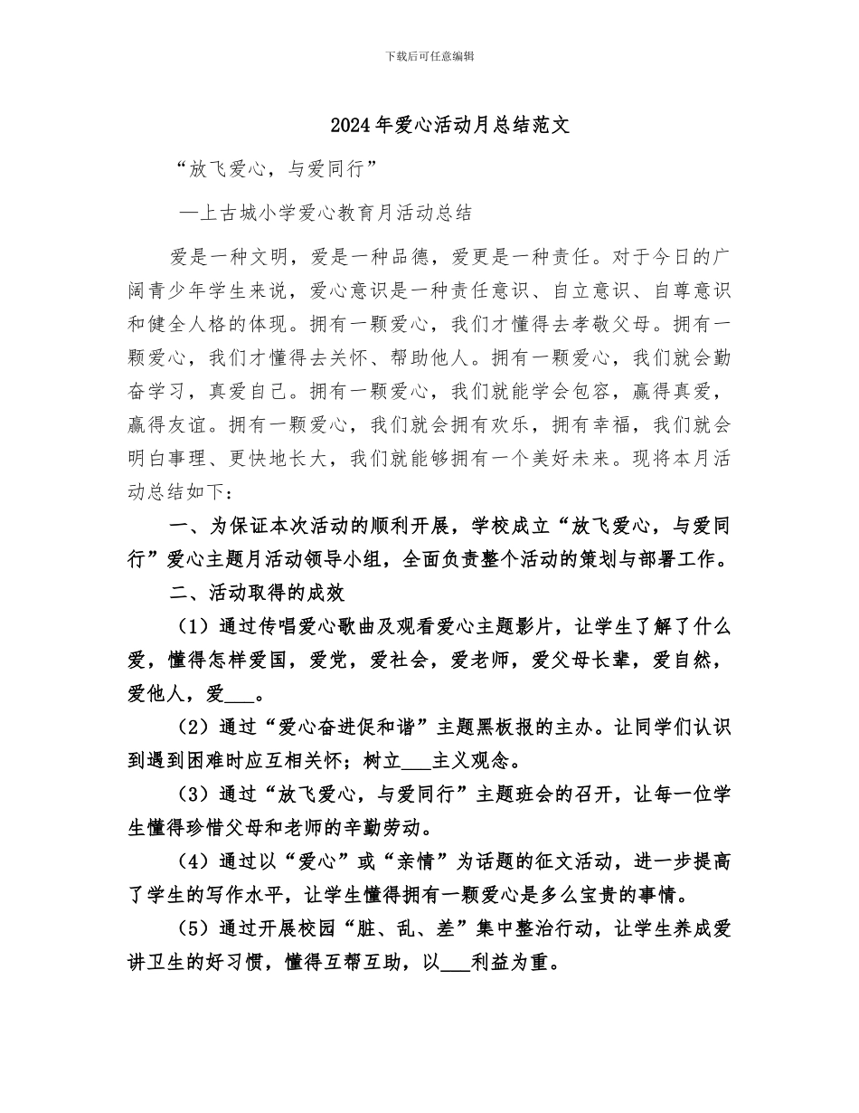 2024年爱心活动月总结范文_第1页
