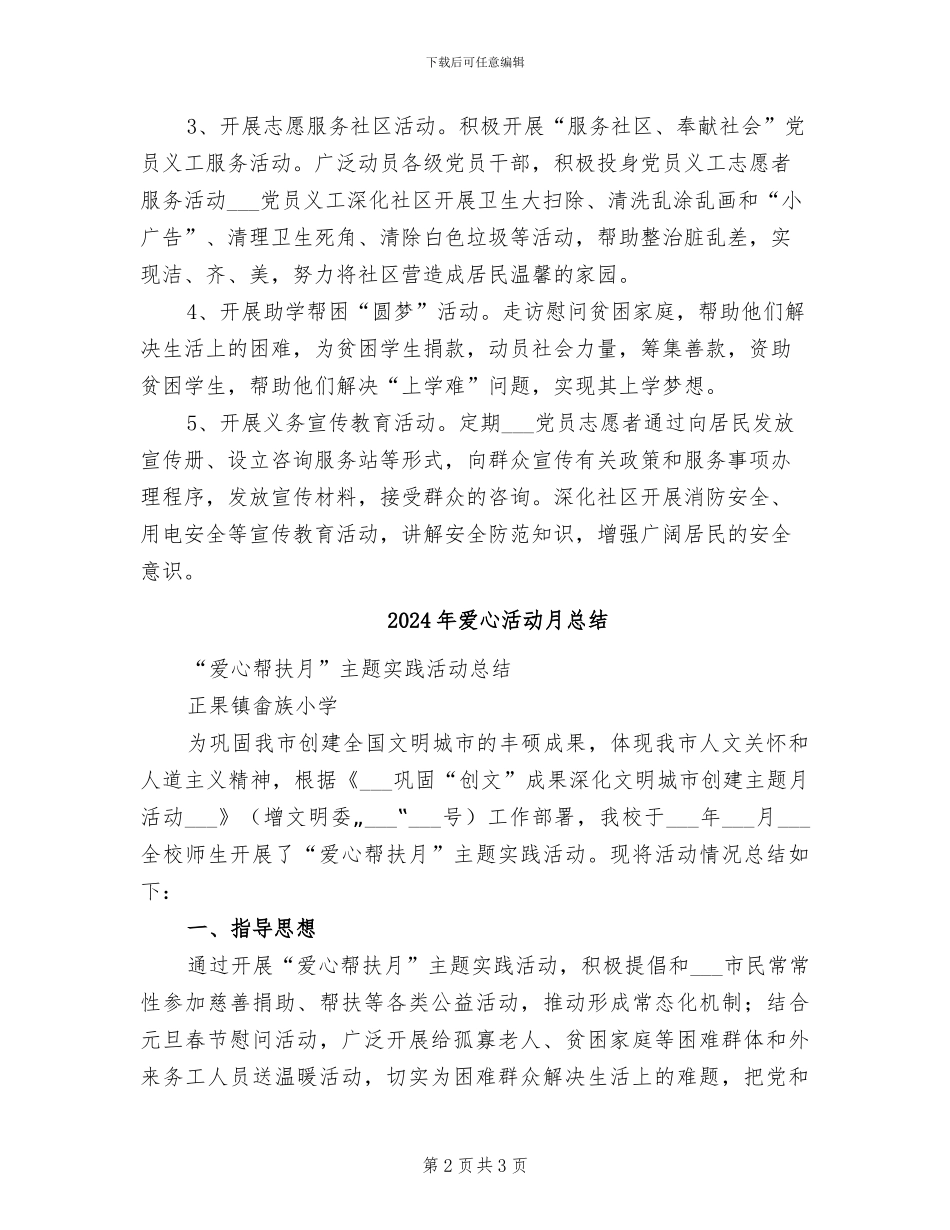 2024年爱心服务的活动总结二_第2页