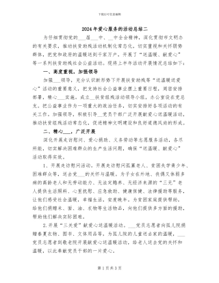 2024年爱心服务的活动总结二