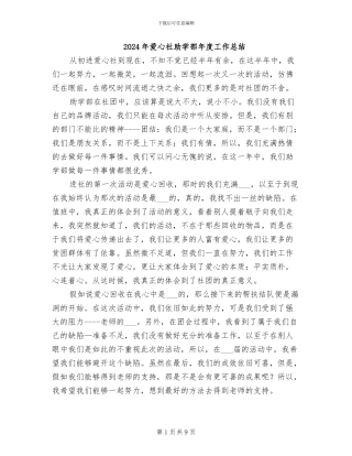 2024年爱心社助学部年度工作总结