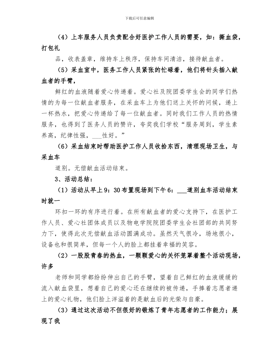 2024年爱心献血活动总结范文_第3页
